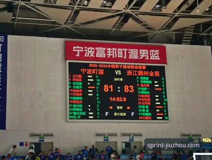 揭秘83-81绝杀背后：浙江加时逆转宁波的三大战术密码与体育平台观赛新体验