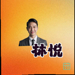林悦